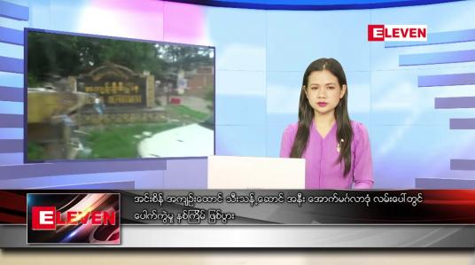 Embedded thumbnail for သြဂုတ် ၁၂ ရက် ညပိုင်းသတင်းအစီအစဉ်