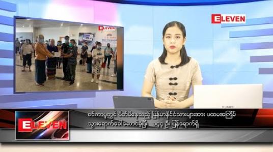 Embedded thumbnail for မေလ ၈ ရက်နေ့ နေ့လယ်ပိုင်းသတင်းအစီအစဉ်