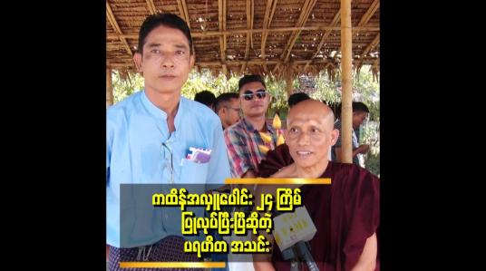 Embedded thumbnail for ကထိန်အလှူ ပွဲတွေကို သီချင်းသံတွေဆူညံပြီး ကခုန်နေကြတာမျိုး မလုပ်သင့်ဘူး