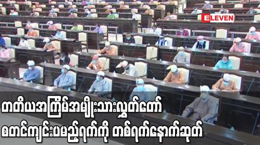Embedded thumbnail for တတိယအကြိမ်အမျိုးသားလွှတ်တော်စတင်ကျင်းပမည့်ရက်ကို တစ်ရက်နောက်ဆုတ်ခဲ့ပြီး လွှတ်တော်ကျင်းပရေးစီမံခန့်ခွဲမှုအရသာ နောက်ဆုတ်ခြင်းဟု အနိုင်ရလွှတ်တော်ကိုယ်စားလှယ်ပြောကြား 