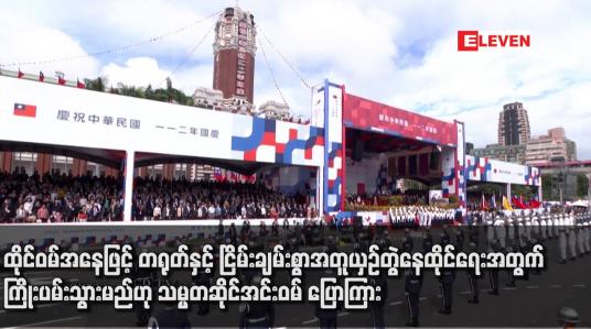 Embedded thumbnail for ထိုင်ဝမ်အနေဖြင့် တရုတ်နှင့် ငြိမ်းချမ်းစွာအတူယှဉ်တွဲနေထိုင်ရေးအတွက် ကြိုးပမ်းသွားမည်ဟု သမ္မတဆိုင်အင်းဝမ် ပြောကြား