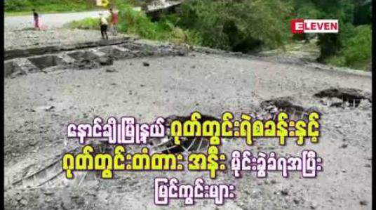 Embedded thumbnail for မိုင်းဖောက်ခွဲတိုက်ခိုက်ခံရသည့် နောင်ချိုမြို့နယ် ဂုတ်တွင်းရဲစခန်းနှင့် ဂုတ်တွင်းတံတား အနီး ပတ်ဝန်းကျင်မြင်ကွင်းများ 