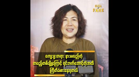 Embedded thumbnail for အနုပညာ လောကမှာ ရပ်တည် လို့ရပြီ..ဆရာအမေနဲ့ ကျောင်းနဲ့ ပတ်သက်ဖို့ မလိုတော့ဘူး ဆိုတဲ့ တပည့်တွေရှိတယ်