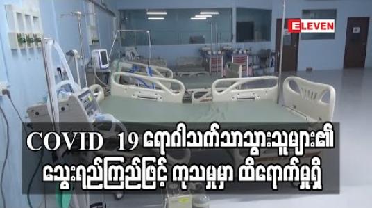 Embedded thumbnail for COVID – 19 ရောဂါသက်သာသူများ၏ သွေးရည်ကြည်ဖြင့် ကုသမှုမှာ ထိရောက်သဖြင့် ကုသရေးလမ်းညွှန်မှုများကို သုံးသပ်ပြင်ဆင်မည်ဟု ဆို 