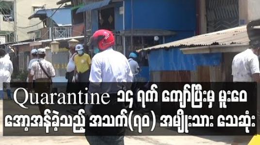 Embedded thumbnail for Quarantine ၁၄ ရက် ကျော်ပြီးမှ မူးဝေအော့အန်ခဲ့မှုကြောင့် ရန်ကုန်ဆေးရုံကြီးပို့ထားသည့် အသက်(၇၀) အမျိုးသား သေဆုံး (ရုပ်သံ) 