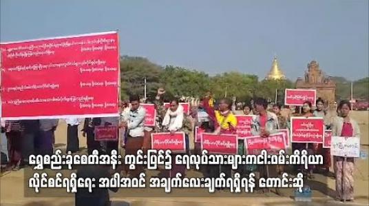 Embedded thumbnail for ရွှေစည်းခုံစေတီအနီး ကွင်းပြင်၌ ရေလုပ်သားများက ငါးဖမ်းကိရိယာလိုင်စင်ရရှိရေး အပါအဝင် အချက်လေးချက်ရရှိရန် တောင်းဆို 