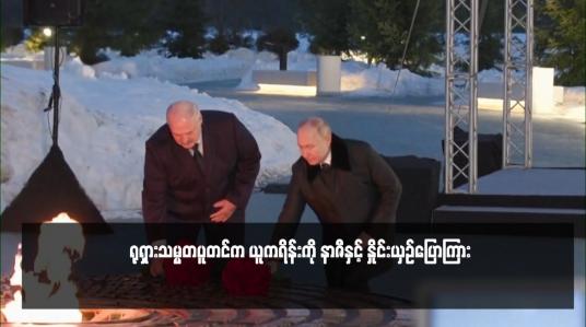 Embedded thumbnail for ရုရှားသမ္မတပူတင်က ယူကရိန်းကို နာဇီနှင့် နှိုင်းယှဉ်ပြောကြား