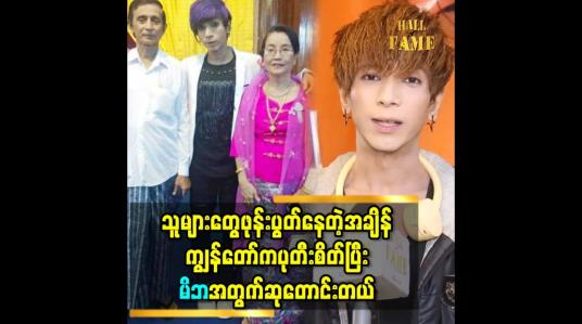 Embedded thumbnail for သူများတွေ ဖုန်းပွတ်နေတဲ့အချိန် ကျွန်တော်က ပုတီးစိတ်ပြီး မိဘအတွက်ဆုတောင်းတယ်