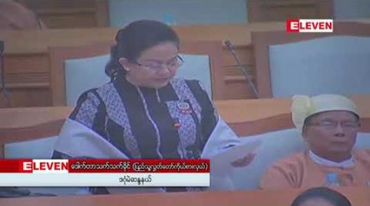 Embedded thumbnail for ပြည်ပကြွေးမြီများနှင့်ပတ်သက်၍ ချေးငွေချေးယူခြင်းမူဝါဒကို အတိအကျချမှတ်ကျင့်သုံးရန် လိုအပ်နေကြောင်း လွှတ်တော်ကိုယ်စားလှယ် ဒေါ်သက်သက်ခို်င် ဆွေးနွေး 