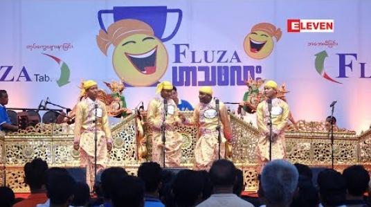 Embedded thumbnail for Fluza ဟာသဖလားပြိုင်ပွဲ(ရုပ်သံအစီအစဉ်)