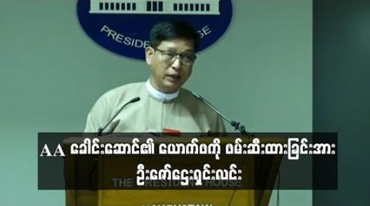 Embedded thumbnail for AA ခေါင်းဆောင်၏ ယောက်ဖကို ဖမ်းဆီးထားခြင်းမှာ မန္တလေးမြို့တွင် ဖောက်ခွဲရေးပစ္စည်းများ ဖမ်းမိသည့်ကိစ္စနှင့် ဆက်စပ်နေသည်ဟု ဦးဇော်ဌေး ပြောကြား