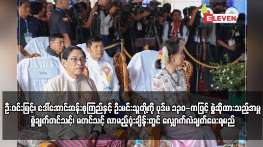 Embedded thumbnail for ဦးဝင်းမြင့်၊ ဒေါ်အောင်ဆန်းစုကြည်နှင့် ဦးမင်းသူတို့ကို ပုဒ်မ ၁၃၀-ကဖြင့် စွဲဆိုထားသည့်အမှု