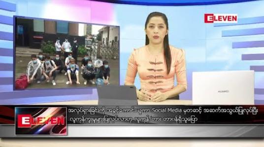 Embedded thumbnail for သြဂုတ်လ ၁၆ ရက် ညပိုင်းသတင်းအစီအစဉ် 