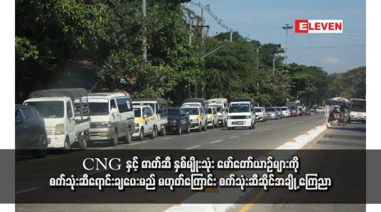Embedded thumbnail for CNG နှင့် ဓာတ်ဆီ နှစ်မျိုးသုံး မော်တော်ယာဉ်များကို စက်သုံးဆီရောင်းချပေးမည် မဟုတ်ကြောင်း စက်သုံးဆီဆိုင်အချို့ ကြေညာ