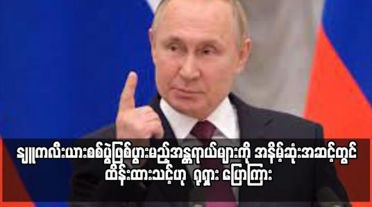 Embedded thumbnail for နျူကလီးယားစစ်ပွဲဖြစ်ပွားမည့်အန္တရာယ်များကို အနိမ့်ဆုံးအဆင့်တွင် ထိန်းထားသင့်ဟု ရုရှား ပြောကြား