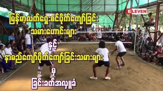 Embedded thumbnail for ရေဘေးသင့်ဒေသများကိုလှူဒါန်းရန်မြန်မာ့လက်ရွေးစင်ပိုက်ကျော်ခြင်းကစား သမားဟောင်း များမှ ခြင်းခတ်အလှူခံ