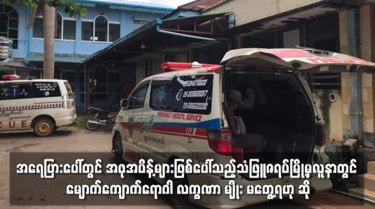 Embedded thumbnail for အရေပြားပေါ်တွင် အဖုအပိန့်များဖြစ်ပေါ်သည့်ရောဂါခံစားနေရသော သံဖြူဇရပ်မြို့မှလူနာ