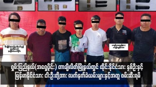 Embedded thumbnail for ရှမ်းပြည်နယ်(အရှေ့ပိုင်း) တာချီလိတ်မြို့နယ်တွင် ထိုင်းနိုင်ငံသား နှစ်ဦးနှင့် မြန်မာနိုင်ငံသား ငါးဦးတို့အား လက်နက်ခဲယမ်းများနှင့်အတူ ဖမ်းဆီးရမိ