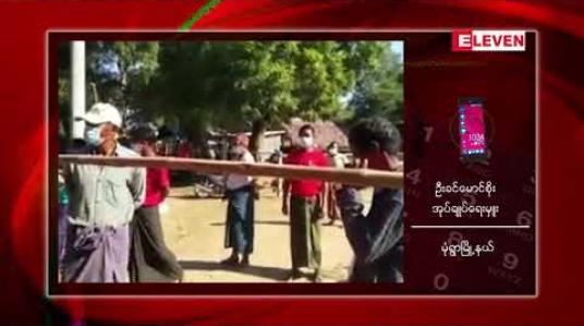 Embedded thumbnail for ဆက်သွယ်ရေးဝန်ကြီးဌာန ပြည်ထောင်စုဝန်ကြီး ဦးသန့်ဇင်မောင်ဦးဆောင်သော NLDအဖွဲ့ မုံရွာမြို့နယ် ကြိုးကြာကန်ကျေးရွာအတွင်း ဝင်ရောက် မဲဆွယ်ခွင့်မရ