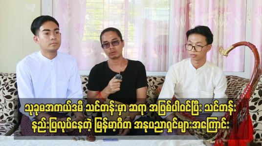 Embedded thumbnail for သုခုမအကယ်ဒမီ သင်တန်းမှာ ဆရာ အဖြစ်ပါဝင်ပြီး သင်တန်းနည်းပြလုပ်နေတဲ့ မြန်မာ့ဂီတ အနုပညာရှင်များအကြောင်း