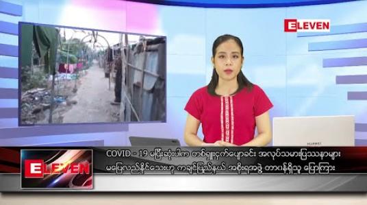 Embedded thumbnail for မေလ ၂၅ ရက်နေ့ နေ့လယ်ပိုင်း သတင်းအစီအစဉ် 