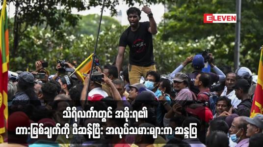 Embedded thumbnail for သီရိလင်္ကာတွင် အစိုးရ၏ တားမြစ်ချက်ကို ဖီဆန်ပြီး အလုပ်သမားများက ဆန္ဒပြ