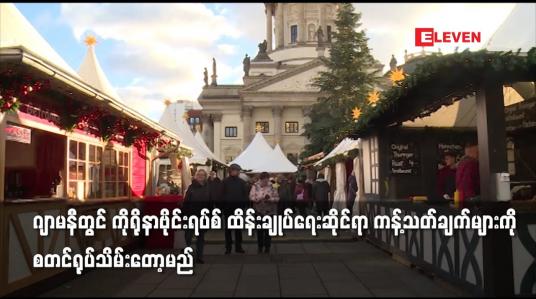 Embedded thumbnail for ဂျာမနီတွင် ကိုရိုနာဗိုင်းရပ်စ် ထိန်းချုပ်ရေးဆိုင်ရာ ကန့်သတ်ချက်များကို စတင်ရုပ်သိမ်းတော့မည်