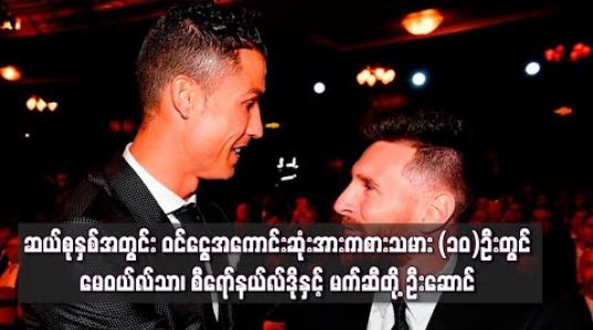 Embedded thumbnail for ဝင်ငွေအကောင်းဆုံးအားကစားသမား (၁၀)ဦးတွင် မေဝယ်လ်သာ၊ စီရော်နယ်လ်ဒိုနှင့် မက်ဆီတို့ ဦးဆောင်