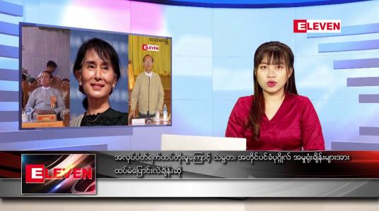 Embedded thumbnail for ညနေခင်းသတင်းအစီအစဉ်