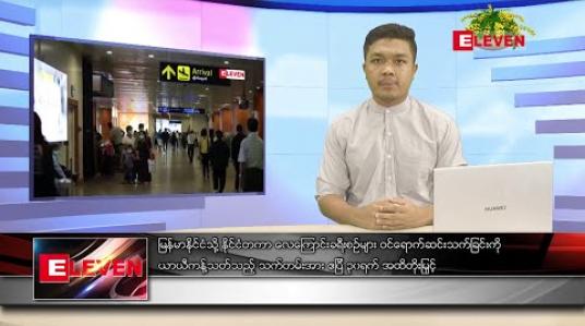 Embedded thumbnail for ဧပြီလ ၁၃ ရက်နေ့ နံနက်ခင်း သတင်းအစီအစဉ် 
