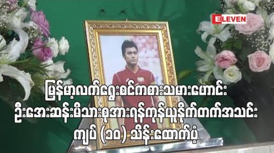 Embedded thumbnail for ကွယ်လွန်ခဲ့သည့် မြန်မာ့လက်ရွေးစင်ကစားသမားဟောင်း ဦးအေးဆန်းမိသားစုအား ရန်ကုန်ယူနိုက်တက်အသင်း ငွေကျပ် (၁၀) သိန်းထောက်ပံ့ (ရုပ်သံ)