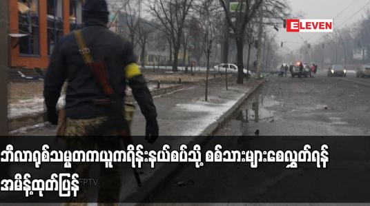 Embedded thumbnail for ဘီလာရုစ်သမ္မတက ယူကရိန်းနယ်စပ်သို့ စစ်သားများစေလွှတ်ရန် အမိန့်ထုတ်ပြန်