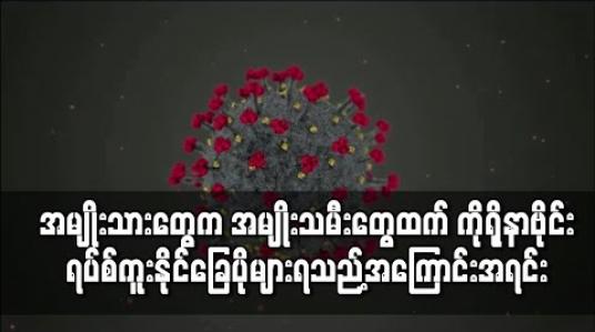 Embedded thumbnail for လေ့လာမှုတစ်ခုအရ COVID-19 ရောဂါကူးစက်မှုတွင်အရေးပါသည့် အင်ဇိုင်းမ်က အမျိုးသမီးများထက် အမျိုးသားများတွင် ပိုတွေ့ရ 