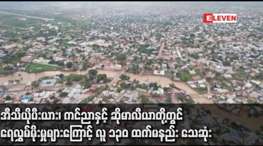 Embedded thumbnail for အီသီယိုပီးယား၊ ကင်ညာနှင့် ဆိုမာလီယာတို့တွင် ရေလွှမ်မိုးမှုများကြောင့် လူ ၁၃၀ ထက်မနည်း သေဆုံး