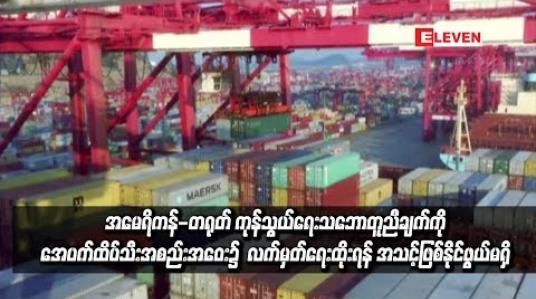 Embedded thumbnail for အမေရိကန်-တရုတ် ကုန်သွယ်ရေးသဘောတူညီချက်ကို ချီလီနိုင်ငံတွင်ပြုလုပ်မည့် အေပက်ထိပ်သီးအစည်းအဝေး၌  လက်မှတ်ရေးထိုးရန် အသင့်ဖြစ်နိုင်ဖွယ်မရှိဟု ဆို (ရုပ်သံ)