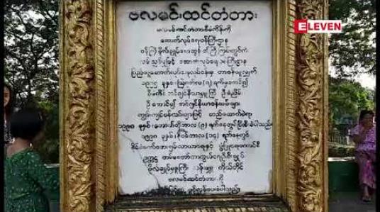 Embedded thumbnail for  မြစ်ကြီးနားမြို့တွင် ဧရာဝတီမြစ်ကူးတံတားတစ်စင်း ထပ်မံတည်ဆောက်ရန် တိုင်းတာမှုများ လုပ်ဆောင်နေ (ရုပ်သံ)