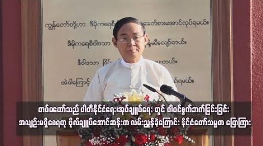 Embedded thumbnail for တပ်မတော်သည် အုပ်ချူပ်ရေး၊ နိုင်ငံရေးတွင် စွက်ဘက်မည်မဟုတ် ဗိုလ်များနှင့်တပ်သားများသည် ပါတီနိုင်ငံရေး၊ အုပ်ချူပ်ရေးတွင် ပါဝင်စွက်ဘက်ခြင်းခြင်း အလျဉ်းမရှိစေရဟု ဗိုလ်ချူပ်အောင်ဆန်းက လမ်းညွှန်ခဲ့ကြောင်း နိုင်ငံတော်သမ္မတ ပြောကြား