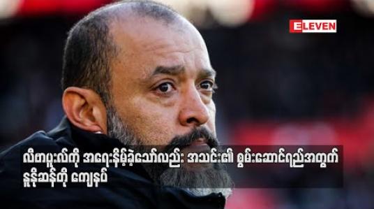 Embedded thumbnail for လီဗာပူးလ်ကို ကပ်ပြီး အရေးနိမ့်ခဲ့သော်လည်း အသင်း၏ စွမ်းဆောင်ရည်အတွက် နူနိုဆန်တို ကျေနပ်