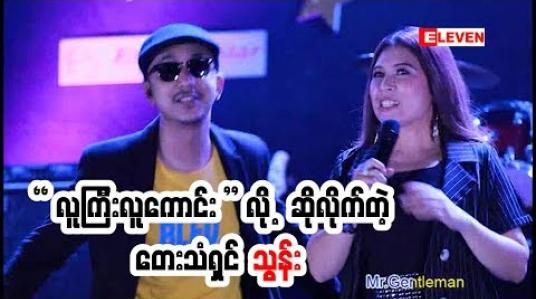 Embedded thumbnail for ပုံစံသစ်သီချင်းလေးတွေ သီဆိုထားတဲ့ တေးသံရှင်သွန်းရဲ့ (၈)ခွေမြောက်တေးစီးရီးMr.Gentleman