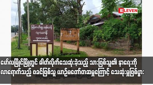 Embedded thumbnail for မော်လမြိုင်မြို့တွင် ဓါတ်လိုက်သေဆုံးခဲ့သည့် သားဖြစ်သူ၏ နာရေးကို လာရောက်သည့် ဖခင်ဖြစ်သူ ယာဉ်မတော်တဆမှုကြောင့် သေဆုံးမှုဖြစ်ပွား