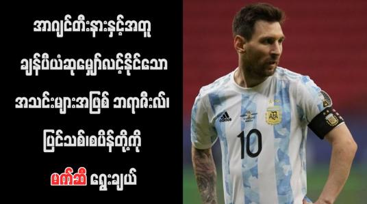 Embedded thumbnail for အာဂျင်တီးနားနှင့် အတူ ချန်ပီယံဆုမျှော်လင့်နိုင်သောအသင်းများအဖြစ် ဘရာဇီးလ်၊ ပြင်သစ်၊စပိန်တို့ကို မက်ဆီ ရွေးချယ် (ရုပ်သံ)
