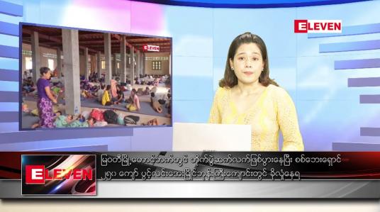 Embedded thumbnail for မတ်လ ၁၉ ရက်နေ့ ညပိုင်းသတင်းအစီအစဉ် 