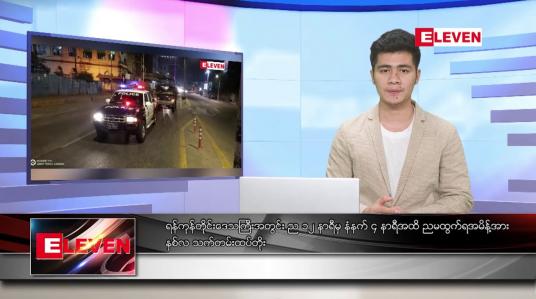 Embedded thumbnail for ဇန်နဝါရီလ ၁၇ ရက်နေ့ နံနက်ခင်း သတင်းအစီအစဉ်