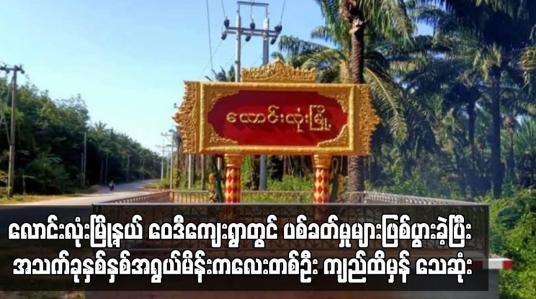 Embedded thumbnail for လောင်းလုံးမြို့နယ် ဝေဒီကျေးရွာတွင် ပစ်ခတ်မှုများဖြစ်ပွားခဲ့ပြီး အသက်ခုနှစ်နှစ်အရွယ်မိန်းကလေးတစ်ဦး