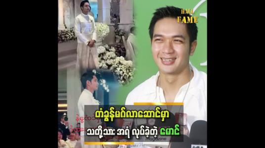 Embedded thumbnail for သတိုးသားအရံက တံခွန်မဂ်လာဆောင်အပါအဝင်ဆို ၂ ခါ လုပ်ဖူးတယ် ဆိုတဲ့ အေးချမ်းမောင်