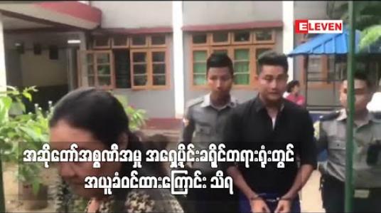 Embedded thumbnail for ထောင်ဒဏ် ခုနှစ်နှစ် ချမှတ်ခံထားရသည့် အဆိုတော် အစ္စဏီအမှု အရှေ့ပိုင်းခရိုင် တရားရုံးတွင် အယူခံဝင်ထားကြောင်း သိရ