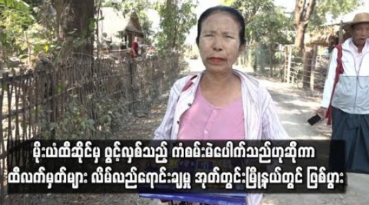 Embedded thumbnail for မိုးယံထီဆိုင်မှ ဖွင့်လှစ်သည့် ကံစမ်းမဲပေါက်သည်ဟုဆိ်ုကာ ထီလက်မှတ်များ လိမ်လည်ရောင်းချမှု အုတ်တွင်းမြို့နယ်တွင် ဖြစ်ပွား 