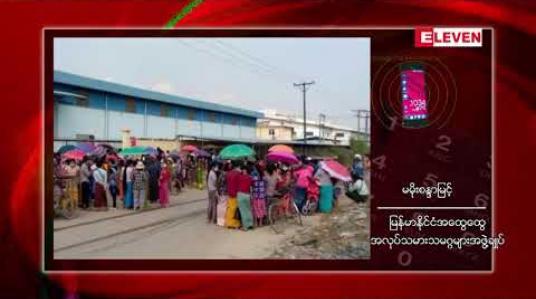 Embedded thumbnail for Myanmar Liang Yida အထည်ချုပ်စက်ရုံ မှ အလုပ်သမား ၃၀၀ ကျော်ကို အလုပ်ထုတ် လိုက်ခြင်းကြောင့် စက်ရုံရှေ့တွင် လူစုလူဝေးဖြစ်ပေါ်  