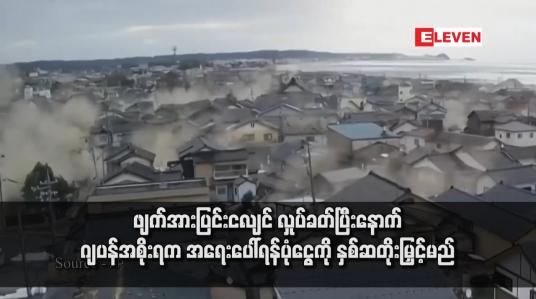 Embedded thumbnail for ဖျက်အားပြင်းငလျင် လှုပ်ခတ်ပြီးနောက် ဂျပန်အစိုးရက အရေးပေါ်ရန်ပုံငွေကို နှစ်ဆတိုးမြှင့်မည်