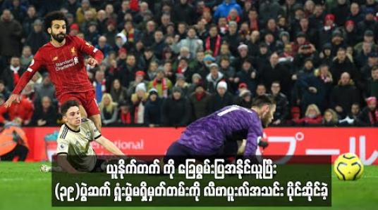 Embedded thumbnail for ယူနိုက်တက်ကို အနိုင်ယူပြီး (၃၉)ပွဲဆက် ရှုံးပွဲမရှိမှတ်တမ်းကို လီဗာပူးလ်အသင်း ပိုင်ဆိုင်ခဲ့
